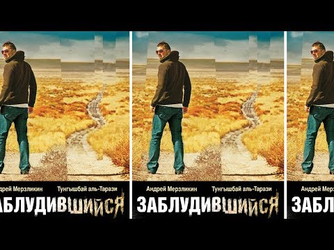 Видео: "Заблудившийся"