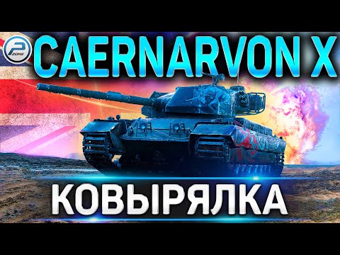 Видео: Caernarvon Action X ОБЗОР ✮ СТОИТ ЛИ ПОКУПАТЬ Caernarvon AX в WoT ✮ World of Tanks