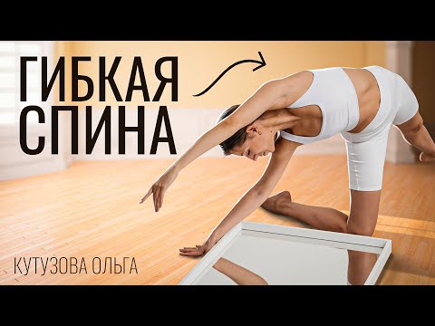 Видео: Гибкая спина без вреда для здоровья. Здоровая спина