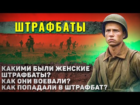 Видео: Как жили ШТРАФБАТЫ Второй Мировой? (шокирует)