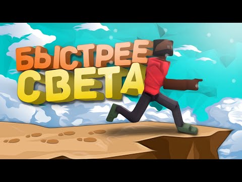 Видео: БЫСТРЕЕ СВЕТА | GoreBox