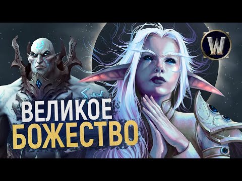 Видео: ОФИЦИАЛЬНО! Элуна сильнее ВСЕХ ТИТАНОВ! [Wow: Shadowlands]