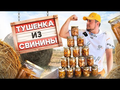 Видео: Вкусная Домашняя ТУШЕНКА из Свинины в автоклаве.