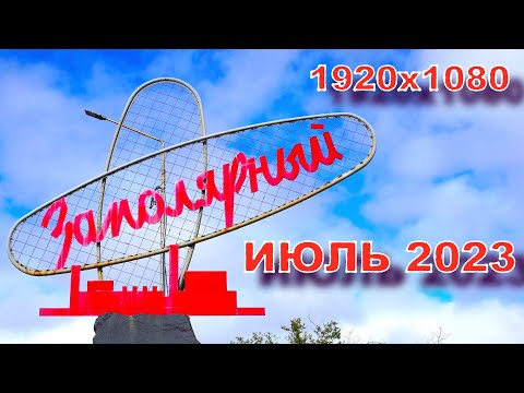 Видео: 2023.07.03 Утро. Экскурсия по г. Заполярный Мурманской области 1920х1080 50fps