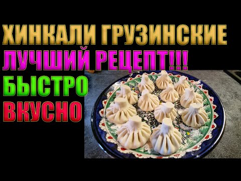 Видео: ХИНКАЛИ ГРУЗИНСКИЕ | ДЕЛАЕМ ДОМА РЕСТОРАННОЕ БЛЮДО | БЫСТРО, ПРОСТО, ВКУСНО | ГОТОВИТЬ ВСЕМ!!!