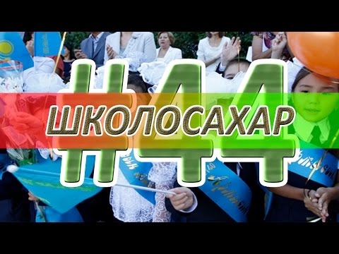 Видео: ШКОЛОСАХАР #44 [CS:S]