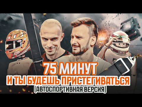 Видео: Зачем пристегиваться в быстром автомобиле? Все о безопасности в автоспорте!