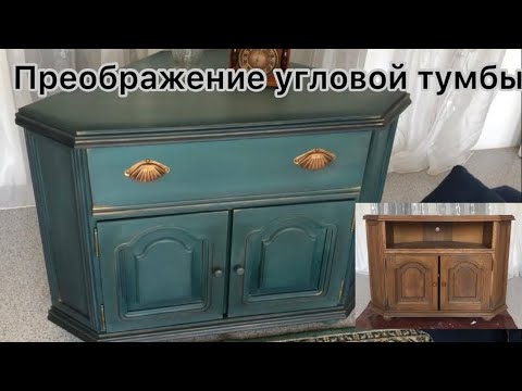 Видео: Преображение угловой тумбы