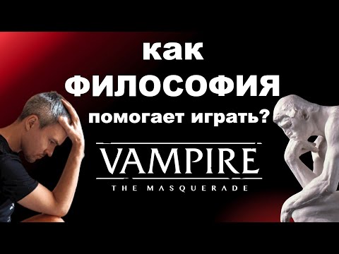 Видео: Философия наслаждения в VtM и как она помогает играть в вампиров лучше?