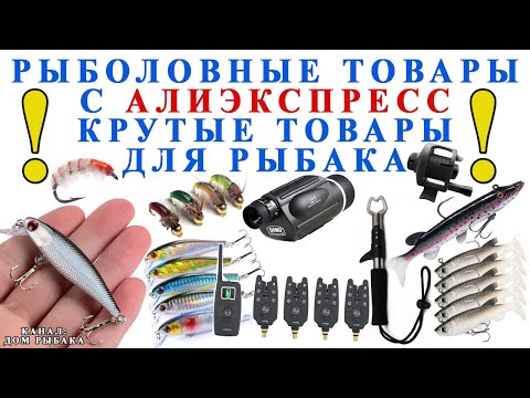 Видео: Рыболовные товары с АлиЭкспресс  Крутые товары для рыбака