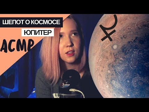 Видео: АСМР близкий шепот "Юпитер"