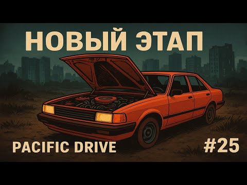 Видео: Новый этап | Pacific Drive #25