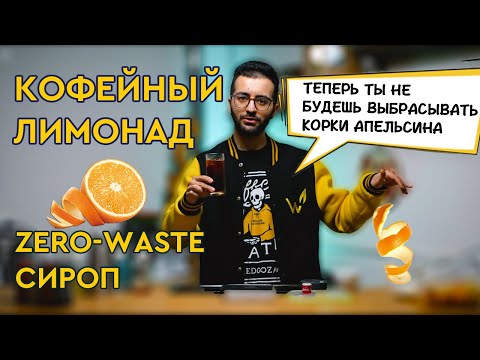 Видео: Рецепт «Кофейный лимонад» с техникой приготовления «олео  сахарум» | Безотходное производство сиропа