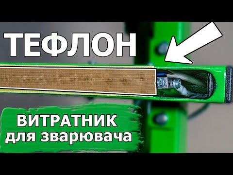Видео: Тефлонова тканина - розхідник для зварювачів👍