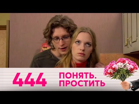 Видео: Понять. Простить | Выпуск 444