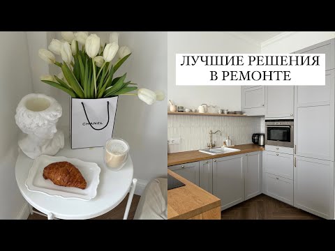 Видео: 10 ЛУЧШИХ РЕШЕНИЙ В НАШЕМ РЕМОНТЕ