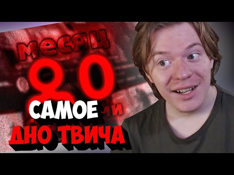 Видео: КОМА СМОТРИТ: целый месяц смотрел стримеров с 0 онлайна