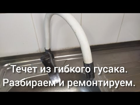 Видео: Ремонт гибкого гусака на смесителе.