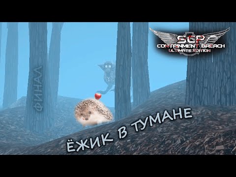 Видео: Ёжик в тумане. ФИНАЛ ➣ SCP - Containment Breach Ultimate Edition ➣ #15