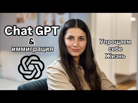 Видео: Chat GPT для иммигрантов: как искусственный интеллект упрощает жизнь в новой стране