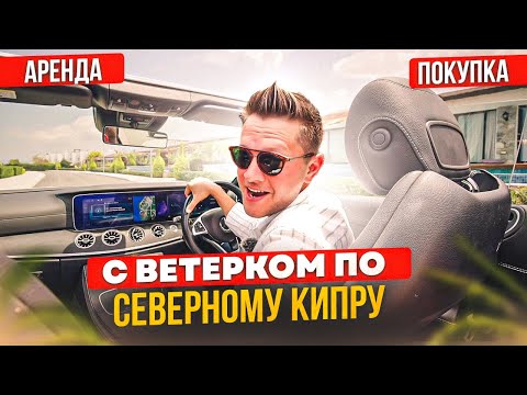 Видео: 🚘 АРЕНДА и ПОКУПКА АВТО НА СЕВЕРНОМ КИПРЕ 🚘