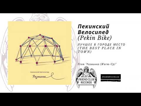 Видео: Пекинский Велосипед (Pekin Bike) "Лучшее в городе место (The best place in town)" (Audio)