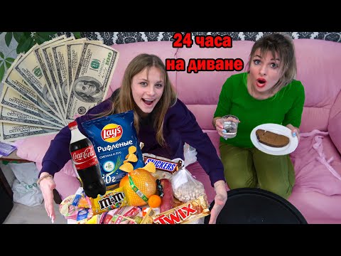 Видео: 24 часа на ДИВАНЕ ПО БОГАТОМУ И ПО БЕДНОМУ / ЧЕЛЛЕНДЖ Крэйзи шоу