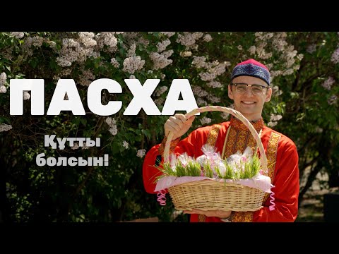 Видео: ПАСХА / Акыныч дарит куличи
