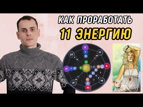 Видео: Как ВЫВЕСТИ 11 Аркан в ПЛЮС? Подробная Инструкция по проработке 11 энергии в матрице судьбы