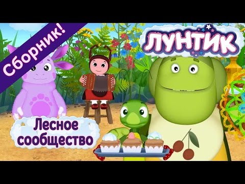 Видео: Лунтик - 🌳 Лесное сообщество🐜 🐝 🐛 Сборник 2017 года