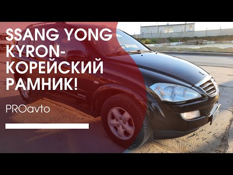 Видео: SSANG YONG KYRON- Кайрон рамный внедорожник!