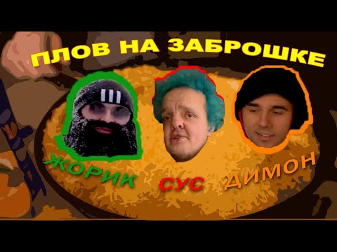 Видео: Жорик, Димон и Супер Сус готовят плов на заброшке.