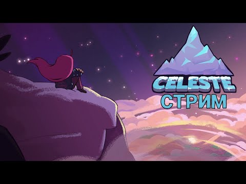 Видео: 6.[СТРИМ Celeste🍓] Только вперёд!