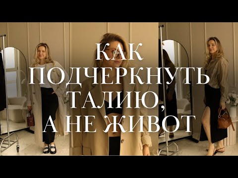 Видео: 8 приемов, чтобы подчеркнуть талию и не акцентировать живот