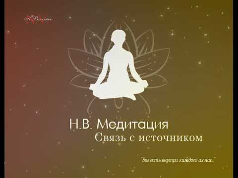 Видео: Медитация "Связь с Источником"