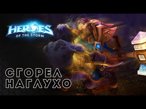 Видео: Сгорел к чертям. Квикос. Утер  | Heroes of the Storm | HOTS