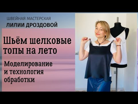 Видео: Шьем шелковые топы на лето. Моделирование выкройки и технология обработки.