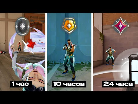 Видео: Какой ранг я апну за 24 часа в Валоранте?