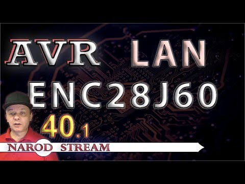 Видео: Программирование МК AVR. УРОК 40. LAN. ENC28J60. Часть 1