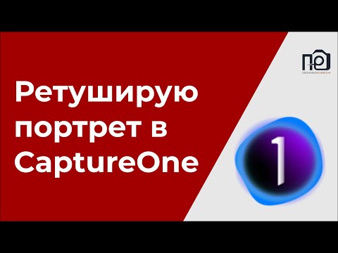 Видео: Аккуратная ретушь портрета в CaptureOne