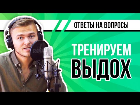 Видео: Как контролировать выдох