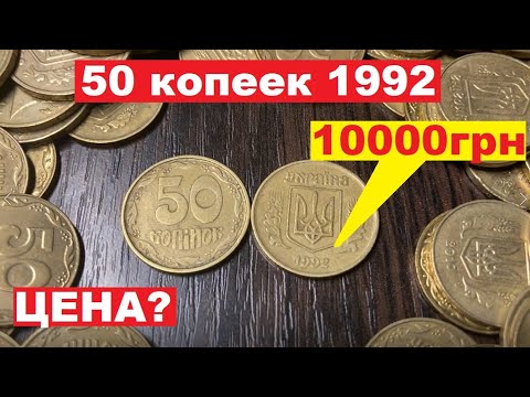 Видео: 50 копеек 1992/СКОЛЬКО СТОИТ?