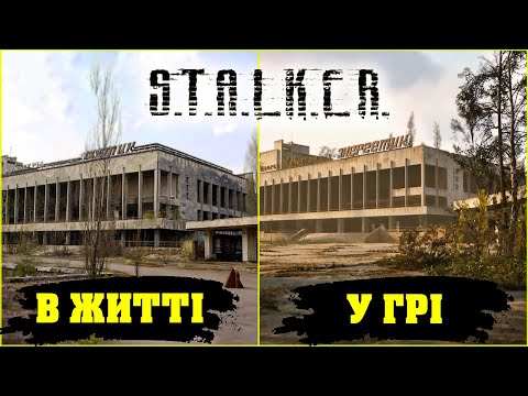 Видео: РЕАЛЬНІ ЛОКАЦІЇ ЗІ STALKER