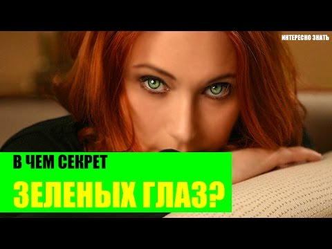 Видео: В чем секрет зеленых глаз?