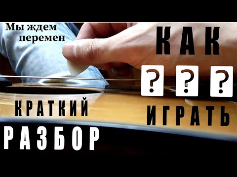 Видео: Перемен (КИНО, разбор)