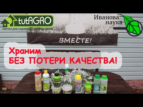 Видео: ОСТАЛИСЬ БИОПРЕПАРАТЫ? ВОТ ТАК НАДО ИХ ХРАНИТЬ и ИСПОЛЬЗОВАТЬ. Срок годности, мороз и разбавление.