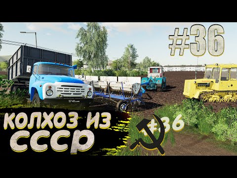 Видео: ТАКОЙ ПОСЕВНОЙ Я НЕ ПОМНЮ! КОЛХОЗ ИЗ СССР- ЧАСТЬ 36! FARMING SIMULATOR 19