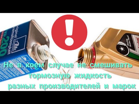 Видео: Не в коем случае не смешивать тормозную жидкость разных производителей и марок