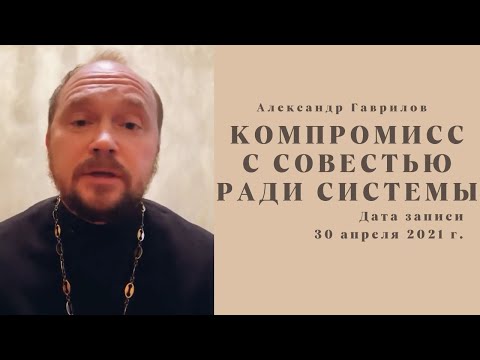 Видео: 6. Компромисс с совестью ради системы 30.04.2021