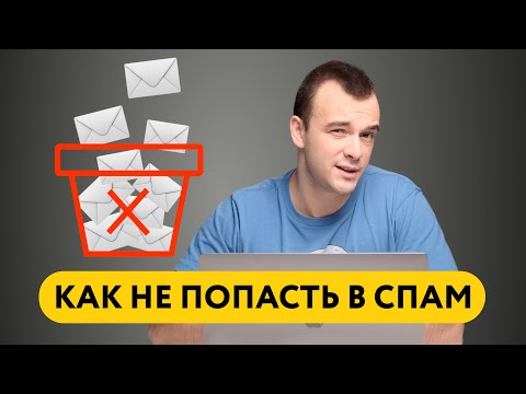 Видео: Как не попасть в спам при email-рассылке